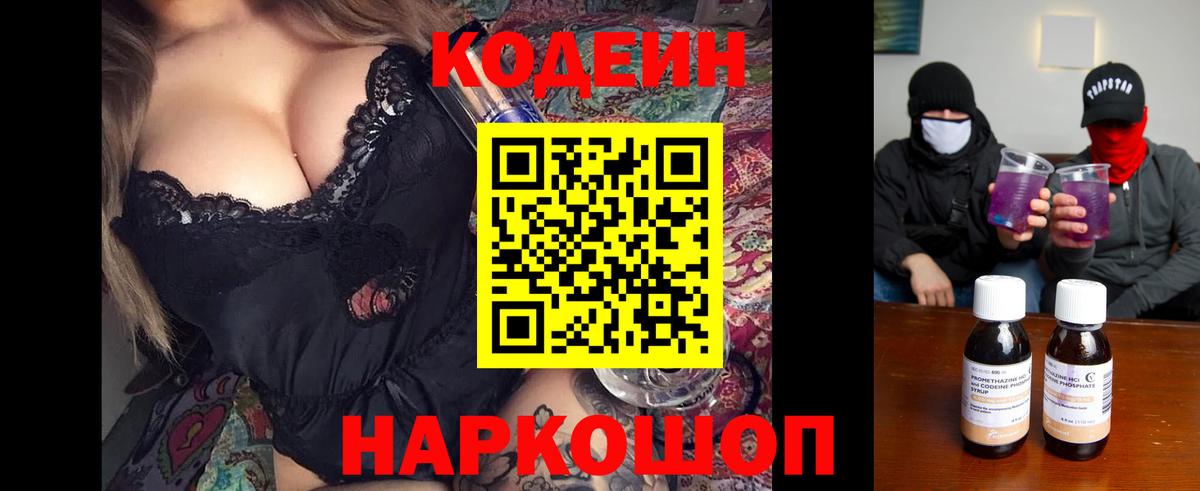 Заводоуковск  Codein Purple Drank  Кодеиновый сироп Lean напиток Lean (лин)  Вход с VPN 